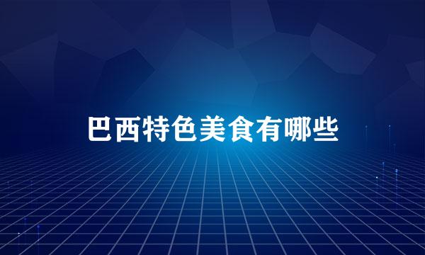 巴西特色美食有哪些