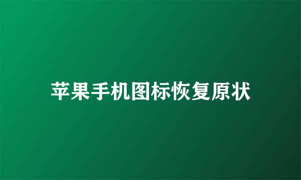 苹果手机图标恢复原状