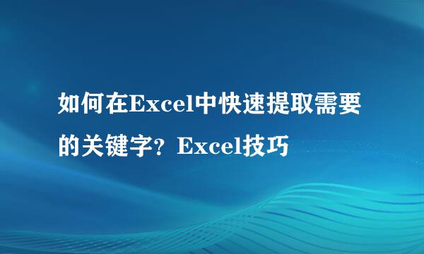 如何在Excel中快速提取需要的关键字？Excel技巧