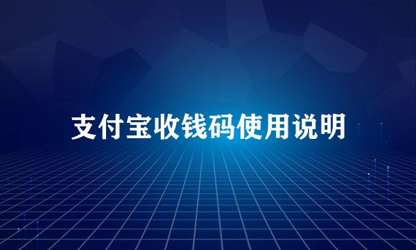 支付宝收钱码使用说明