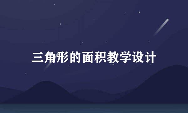 三角形的面积教学设计