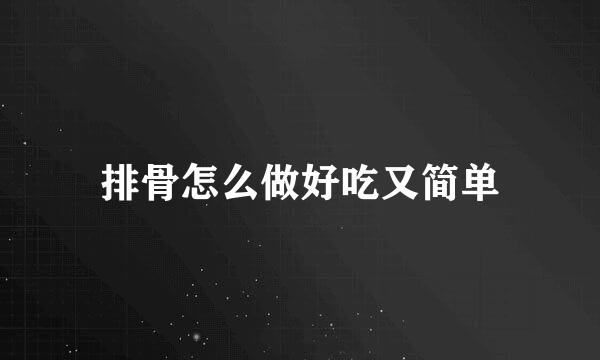 排骨怎么做好吃又简单