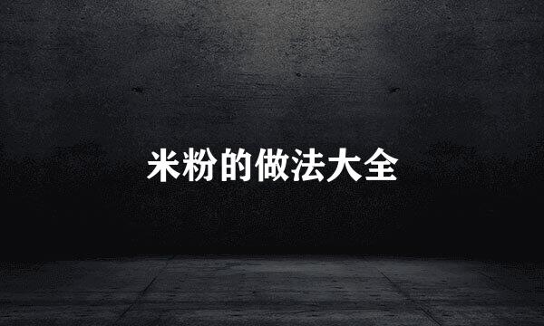 米粉的做法大全