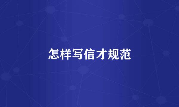 怎样写信才规范