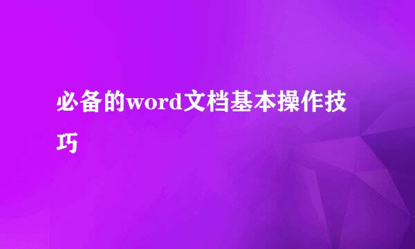 必备的word文档基本操作技巧