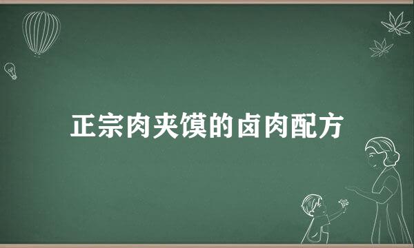 正宗肉夹馍的卤肉配方