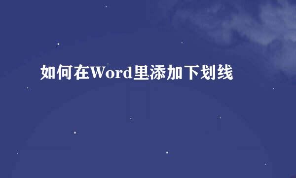 如何在Word里添加下划线
