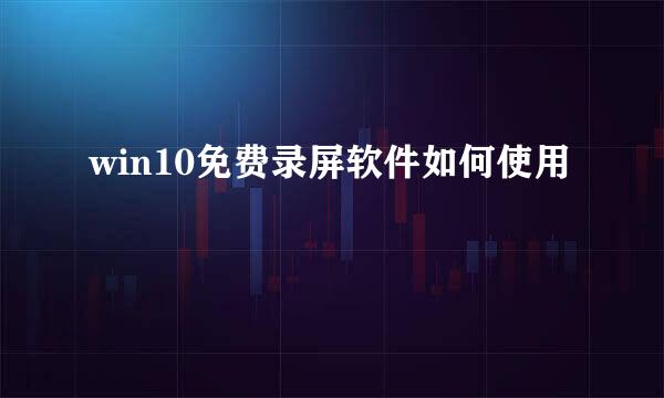 win10免费录屏软件如何使用