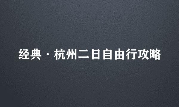 经典·杭州二日自由行攻略