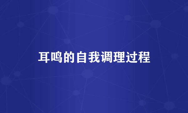 耳鸣的自我调理过程