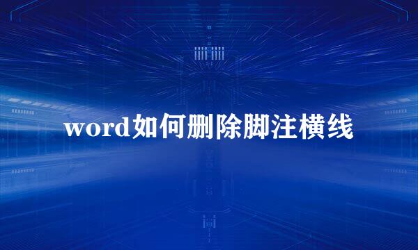 word如何删除脚注横线