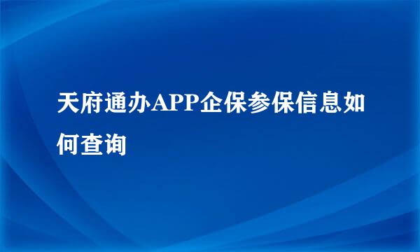 天府通办APP企保参保信息如何查询