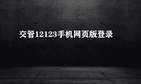 交管12123手机网页版登录