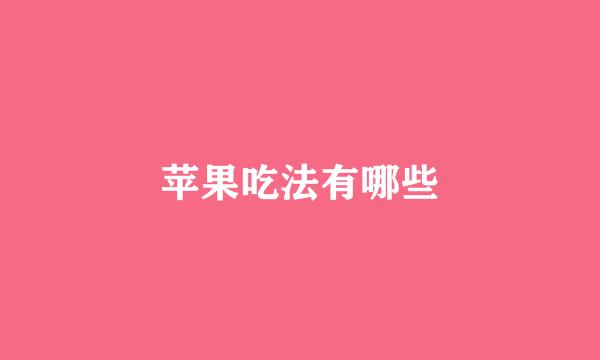 苹果吃法有哪些