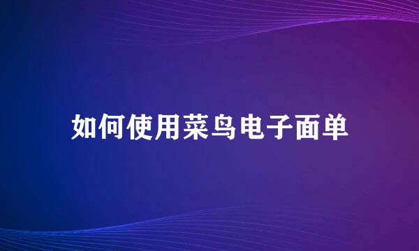 如何使用菜鸟电子面单