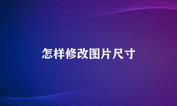 怎样修改图片尺寸
