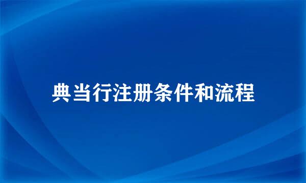 典当行注册条件和流程