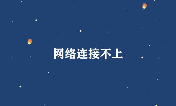 网络连接不上