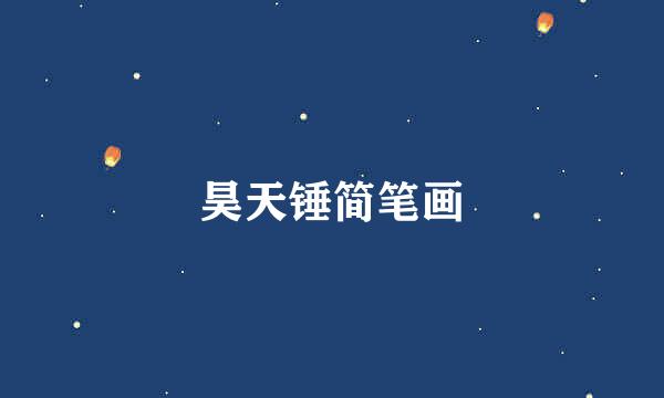 昊天锤简笔画