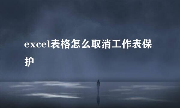 excel表格怎么取消工作表保护