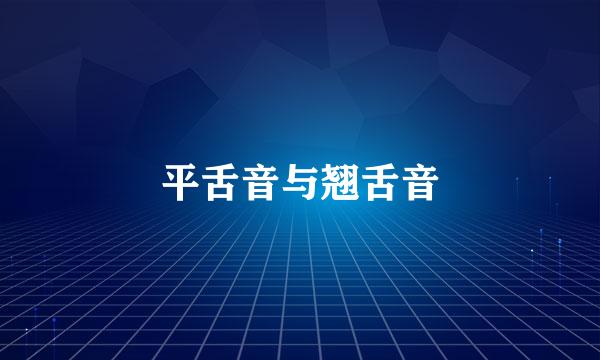 平舌音与翘舌音