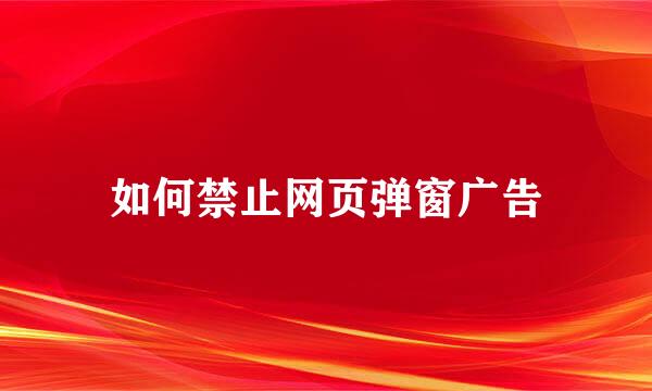 如何禁止网页弹窗广告