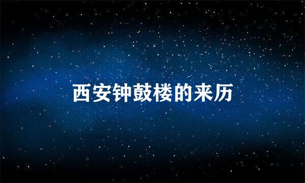 西安钟鼓楼的来历