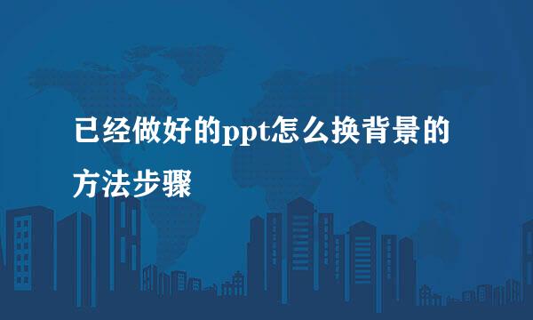 已经做好的ppt怎么换背景的方法步骤