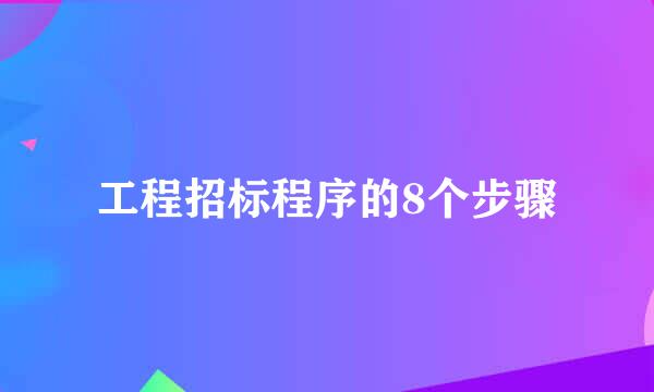 工程招标程序的8个步骤