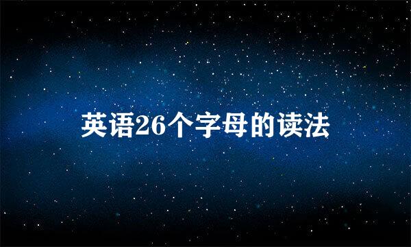 英语26个字母的读法