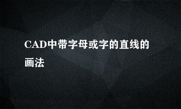 CAD中带字母或字的直线的画法