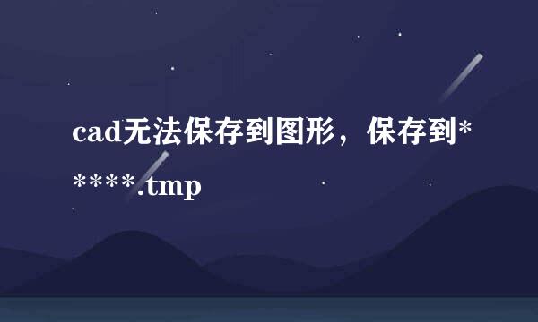 cad无法保存到图形，保存到*****.tmp