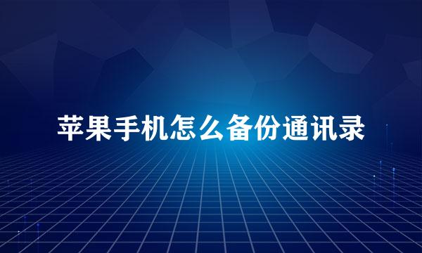 苹果手机怎么备份通讯录