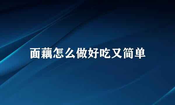 面藕怎么做好吃又简单