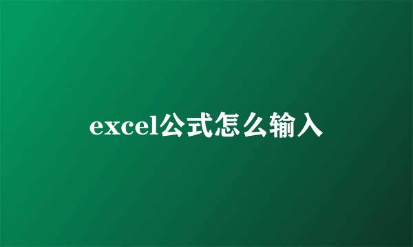 excel公式怎么输入