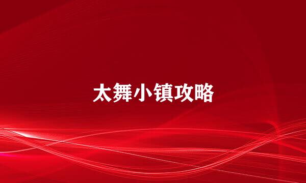 太舞小镇攻略