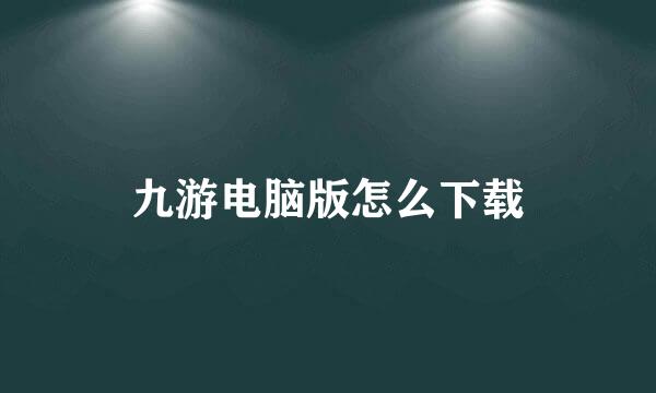 九游电脑版怎么下载