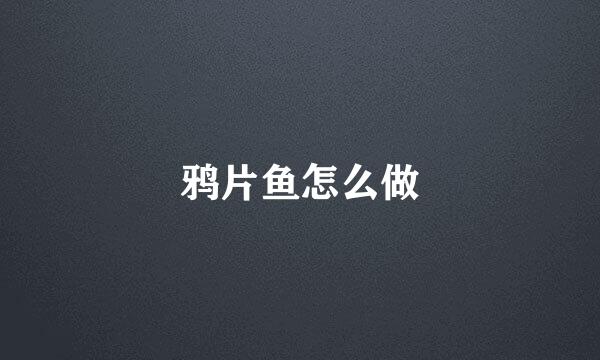 鸦片鱼怎么做