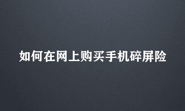如何在网上购买手机碎屏险