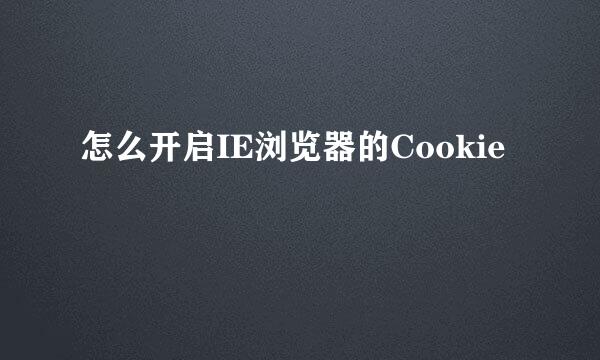 怎么开启IE浏览器的Cookie
