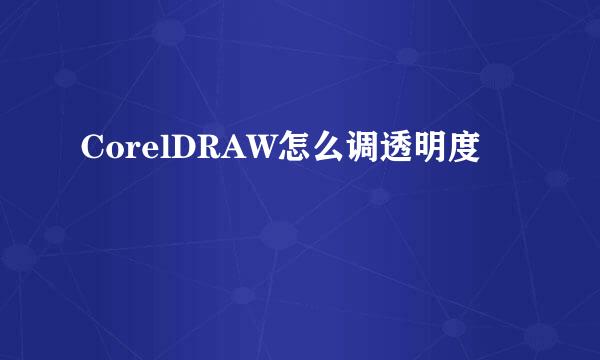 CorelDRAW怎么调透明度