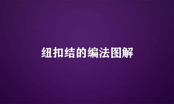 纽扣结的编法图解