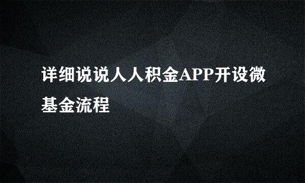 详细说说人人积金APP开设微基金流程