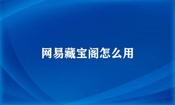 网易藏宝阁怎么用