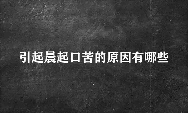 引起晨起口苦的原因有哪些