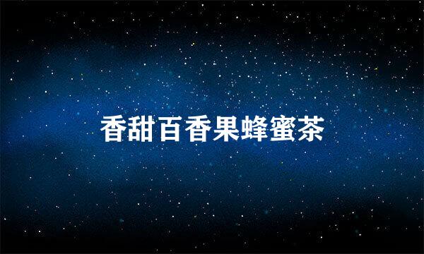 香甜百香果蜂蜜茶