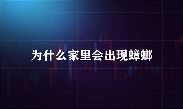 为什么家里会出现蟑螂