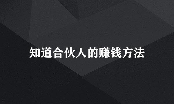 知道合伙人的赚钱方法