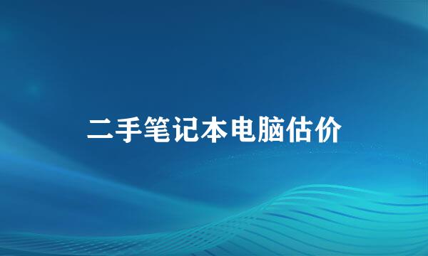 二手笔记本电脑估价