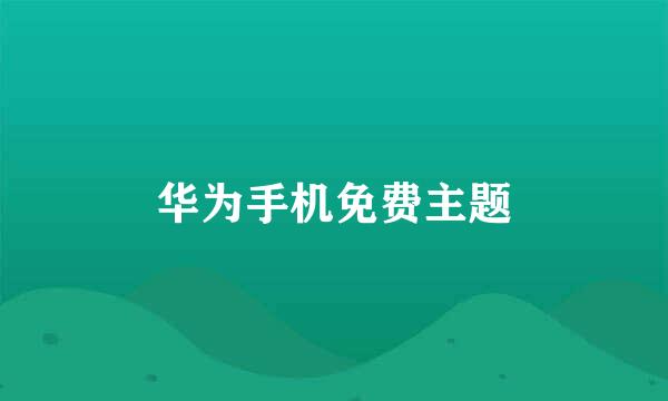 华为手机免费主题